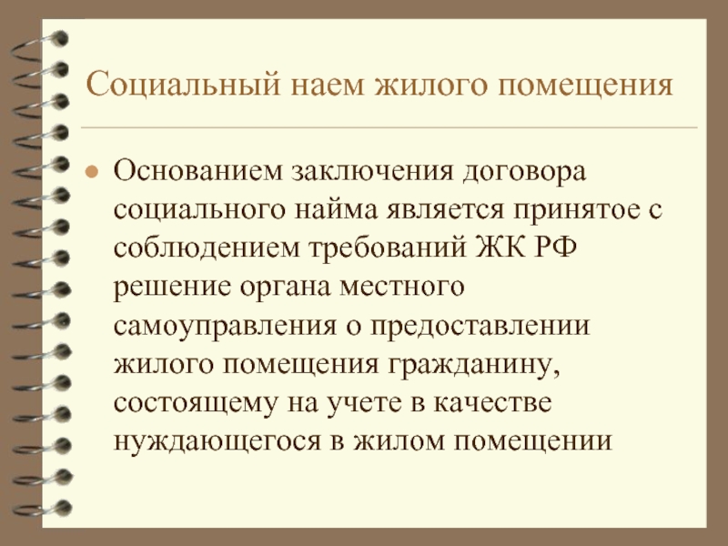 Социальный наем. Основанием для заключения договора социального найма является. Основания заключения договора социального найма. Причина заключения сделки. Медицинское заключение для социального найма жилого помещения.