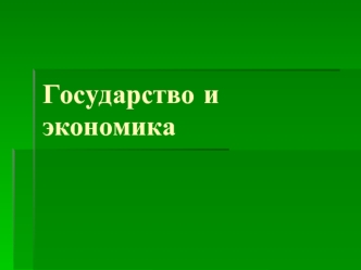 Государство и экономика