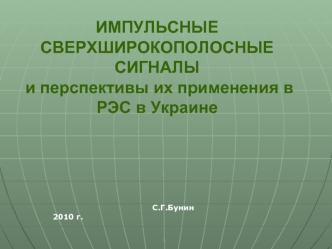 ИМПУЛЬСНЫЕ СВЕРХШИРОКОПОЛОСНЫЕ СИГНАЛЫ и перспективы их применения в РЭС в Украине