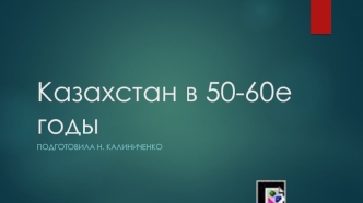 Казахстан в 50-60-е годы