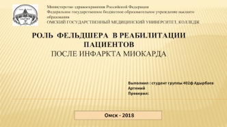 РОЛЬ ФЕЛЬДШЕРА В РЕАБИЛИТАЦИИ ПАЦИЕНТОВ