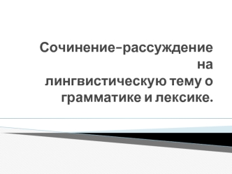 Сочинение-рассуждение на лингвистическую тему о грамматике и лексике