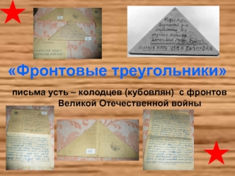 Фронтовые треугольники. Письма усть-колодцев (кубовлян) с фронтов Великой Отечественной войны