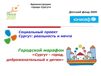 Городской марафон
Сургут - город, 
доброжелательный к детям