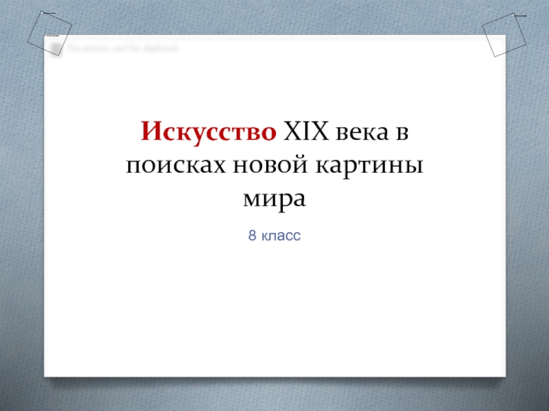 Искусство в поисках новой картины мира таблица