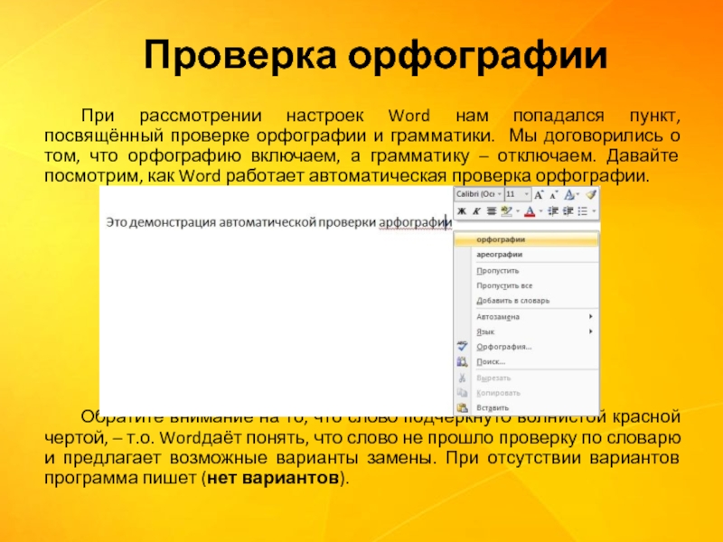 Как писать проверьте. Каков порядок проверки орфографии и грамматики в MS Word. Проверка орфографии и грамматики в Word. Программы проверки грамотности текста. Правописание в Ворде.