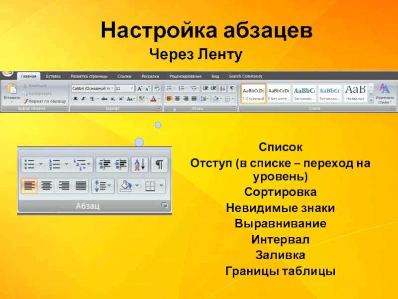 Средство абзац. Настройка абзаца. Настройки абзаца на презентации. Абзац в презентации. Абзац списка.