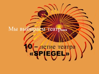 10 – летие театра SPIEGEL