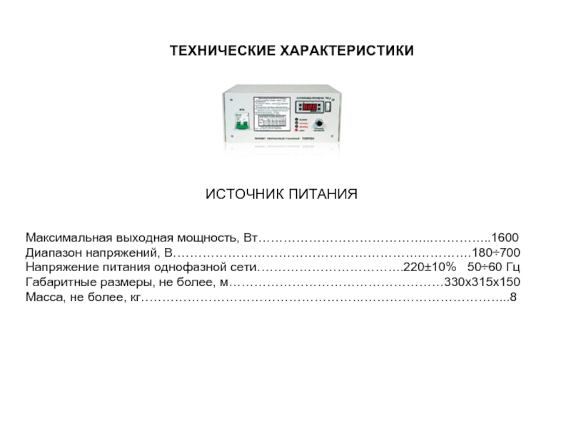 Диапазон напряжения. Максимальная выходная мощность это. Макс. Выходная мощность, Вт. Диапазон напряжения питания.