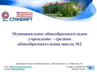 Муниципальное общеобразовательное 
учреждение – средняя 
общеобразовательная школа №2