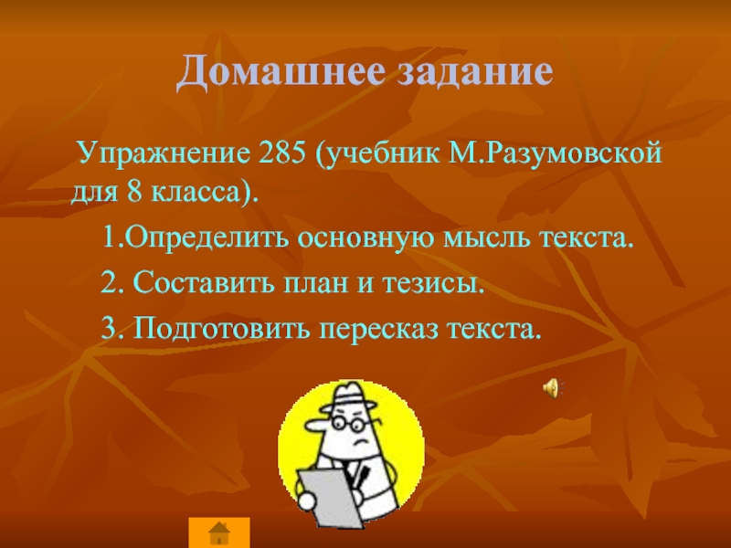Домашнее задание  Упражнение 285 (учебник М.Разумовской для 8 класса).