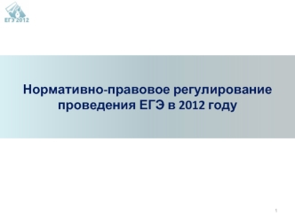 Нормативно-правовое регулирование проведения ЕГЭ в 2012 году