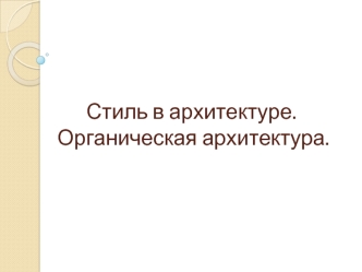 Стиль в архитектуре. Органическая архитектура