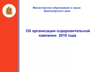 Об организации оздоровительной кампании  2010 года