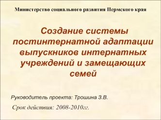 Создание системы постинтернатной адаптации выпускников интернатных учреждений и замещающих семей