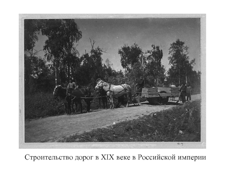 Строительство дорог в ХIX веке в Российской империи