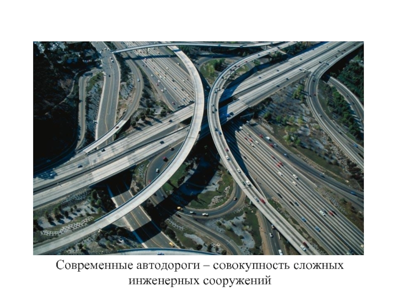 Современные автодороги – совокупность сложных инженерных сооружений