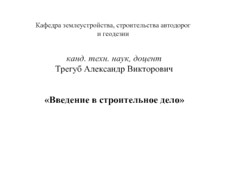 Введение в строительное дело