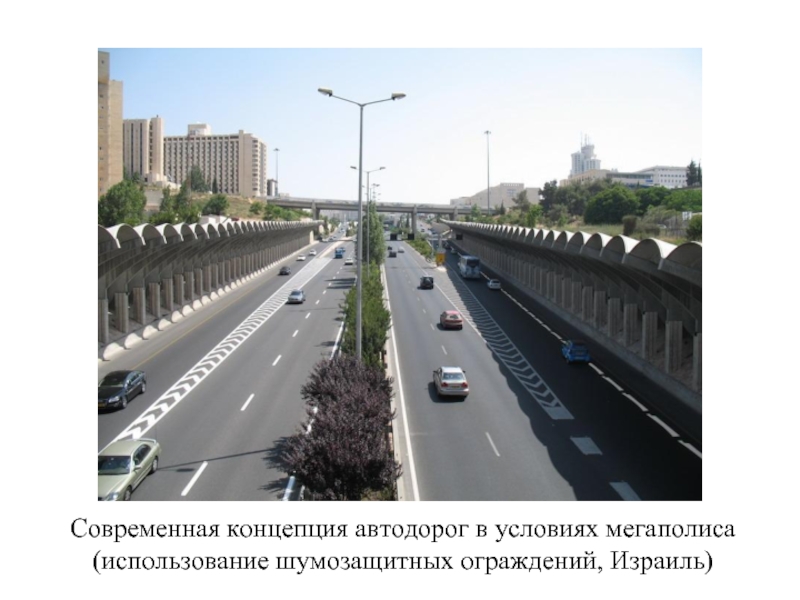 Современная концепция автодорог в условиях мегаполиса (использование шумозащитных ограждений, Израиль)