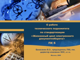 О работе
технического подкомитета
 по стандартизации
 Жизненный цикл электронного документооборота
ПК 6