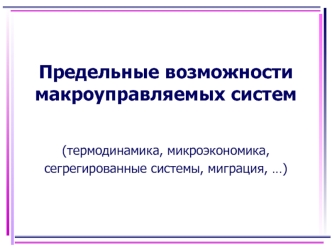 Предельные возможности макроуправляемых систем