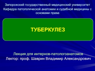 Туберкулез. Первичное инфицирование