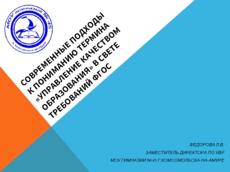 Современные подходы к пониманию термина Управление качеством образования в свете требований ФГОС