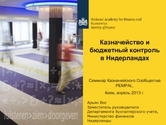 Казначейство и бюджетный контроль в Нидерландах


Семинар Казначейского Сообщества PEMPAL,
Киев, апрель 2013 г.