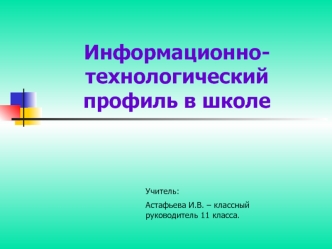 Информационно-технологический профиль в школе