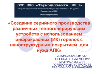 Создание серийного производства различных теплогенерирующих устройств с использованием инфракрасных (ИК) горелок с наноструктурным покрытием  для нужд АПК