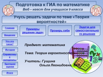 Подготовка к ГИА по математике
Веб – квест для учащихся 9 класса