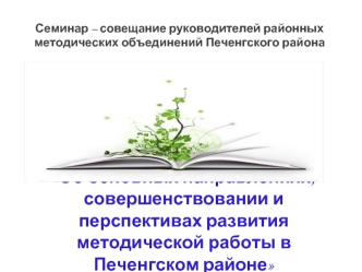 Об основных направлениях, совершенствовании и перспективах развития методической работы в Печенгском районе