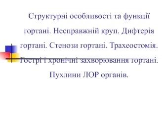 Структурні особливості та функції гортані. Несправжній круп. Дифтерія гортані. Стенози гортані. Трахеостомія. (Лекция 5)