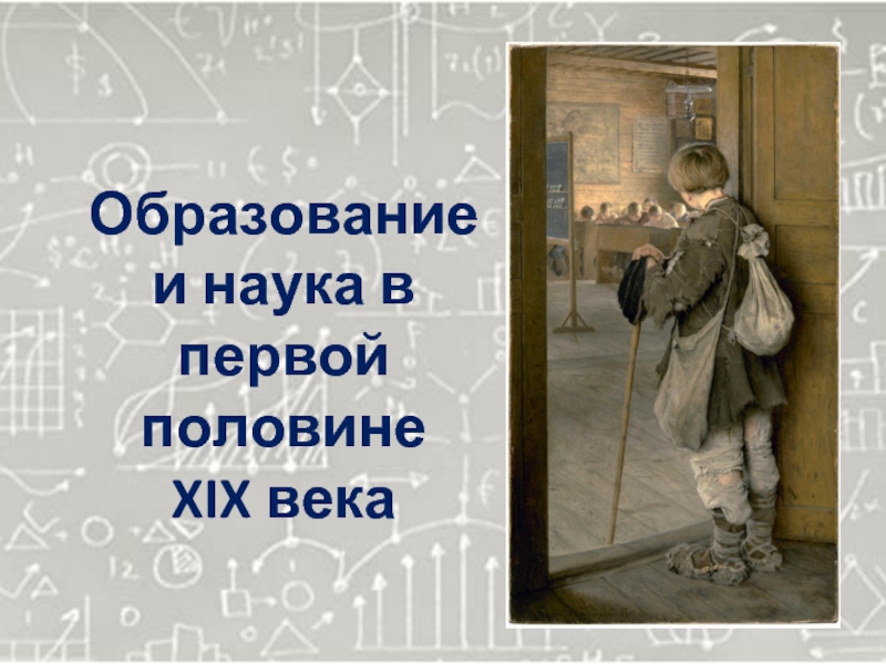 Завтра в первой половине. Образование в первой половине 19 века в России. Образование и наука 19 века. Наука и образование в 1 половине 19 века. Образование и наука в России в первой половине 19 века.