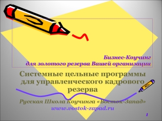 Системные цельные программы для управленческого кадрового резерва

Русская Школа Коучинга Восток-Запад
www.vostok-zapad.ru