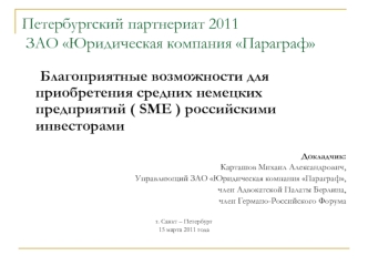 Петербургский партнериат 2011 ЗАО Юридическая компания Параграф