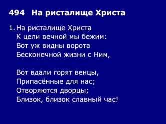 494	На ристалище Христа