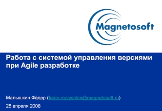 Работа с системой управления версиями при Agile разработке