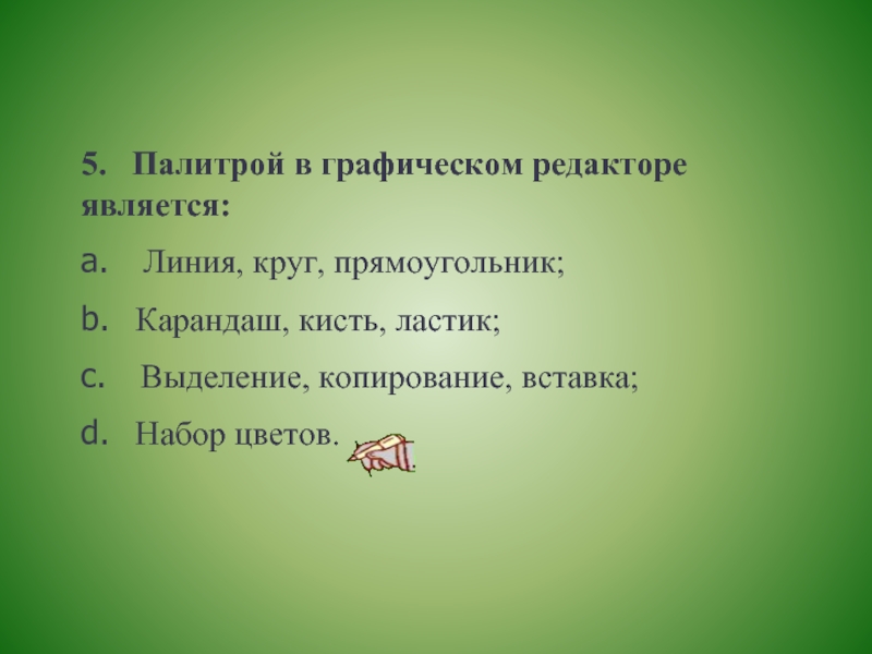 Минимальным объектом используемым. Палитрами в графическом редакторе являются. Инструментами в графическом редакторе являются. Примитивами в графическом редакторе являются. Минимальным объектом в графическом редакторе является.