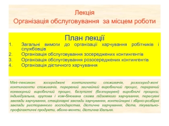 Організація обслуговування за місцем роботи (Лекція 11)