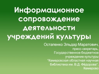 Информационное сопровождение деятельности учреждений культуры