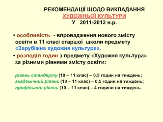 РЕКОМЕНДАЦІЇ ЩОДО ВИКЛАДАННЯ  
ХУДОЖНЬОЇ КУЛЬТУРИ  
У   2011-2012 н.р.