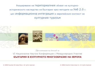 Разширяване на териториалния обхват на културно-историческото наследство на България чрез методите на Уеб 2.0 с цел информационна интеграция в европейския контекст на културния туризъм