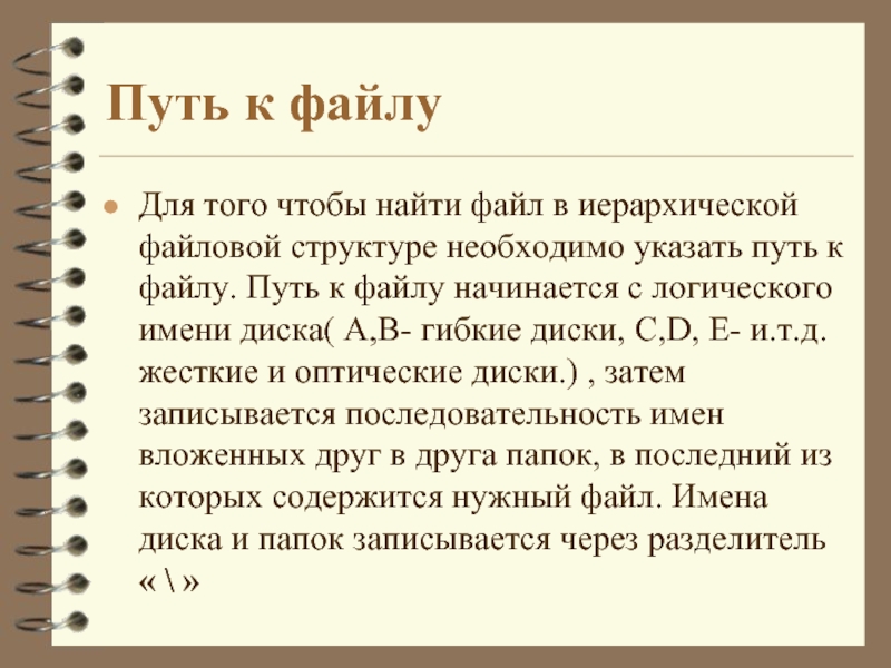 Файл начинается. Путь к файлу начинается. Для того чтобы найти файл в иерархической файловой структуре. Путь к файлу начинается с логического имени. Логическое имя диска, путь к файлу=.