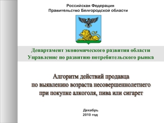 Департамент экономического развития области
Управление по развитию потребительского рынка