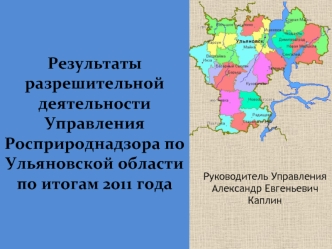 Результаты разрешительнойдеятельности Управления Росприроднадзора по Ульяновской области по итогам 2011 года