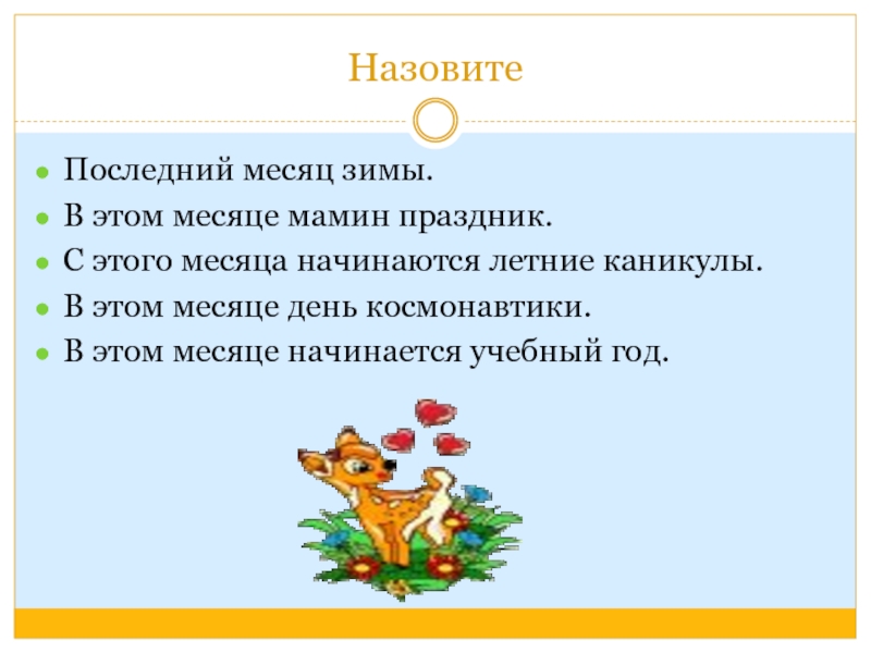 Назови последнее. Как называется заключительная часть сказки. Последний день месяца. С чего начинается месяц. Зимние и летние месяцы для отпуска.