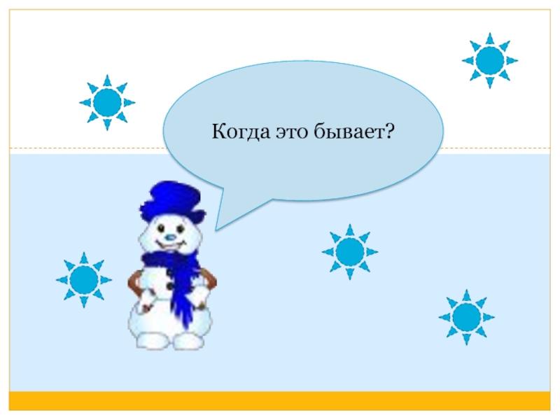 Когда это бывает. «Когда это бывает» дидакдическа игра. Когда это бывает зима. «Когда это бывает?» (Модель времени).