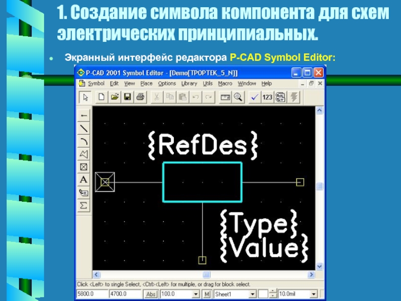 Экранный интерфейс. P-CAD Интерфейс. Презентация p CAD. Панель инструментов p-CAD.