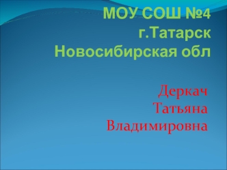 МОУ СОШ №4г.ТатарскНовосибирская обл 